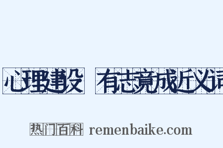 心理建设·有志竟成近义词是什么意思的图片